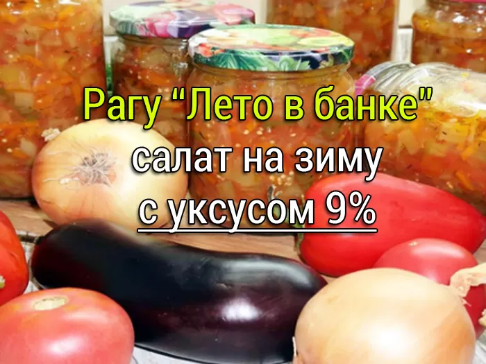 рагу лето в банке на зиму