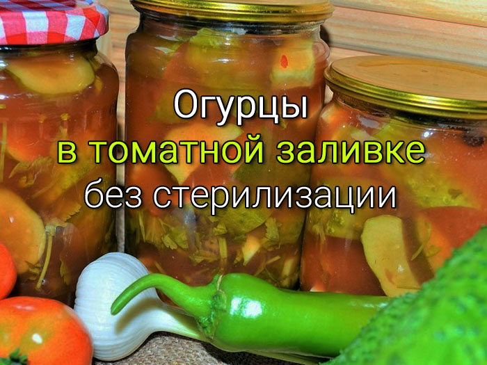 Огурцы в томатной заливке с чесноком