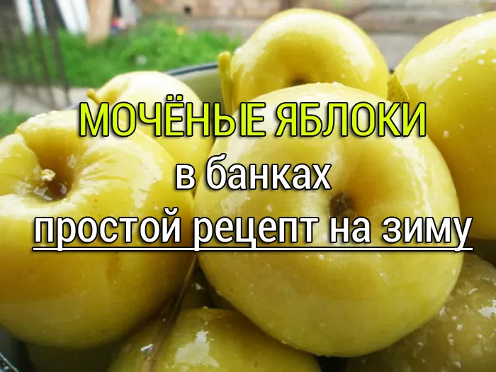 Моченые яблоки в банках