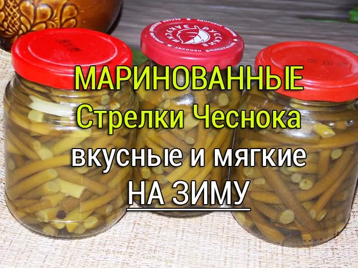 Маринованные стрелки чеснока